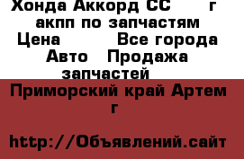 Хонда Аккорд СС7 1994г 2,0 акпп по запчастям. › Цена ­ 500 - Все города Авто » Продажа запчастей   . Приморский край,Артем г.